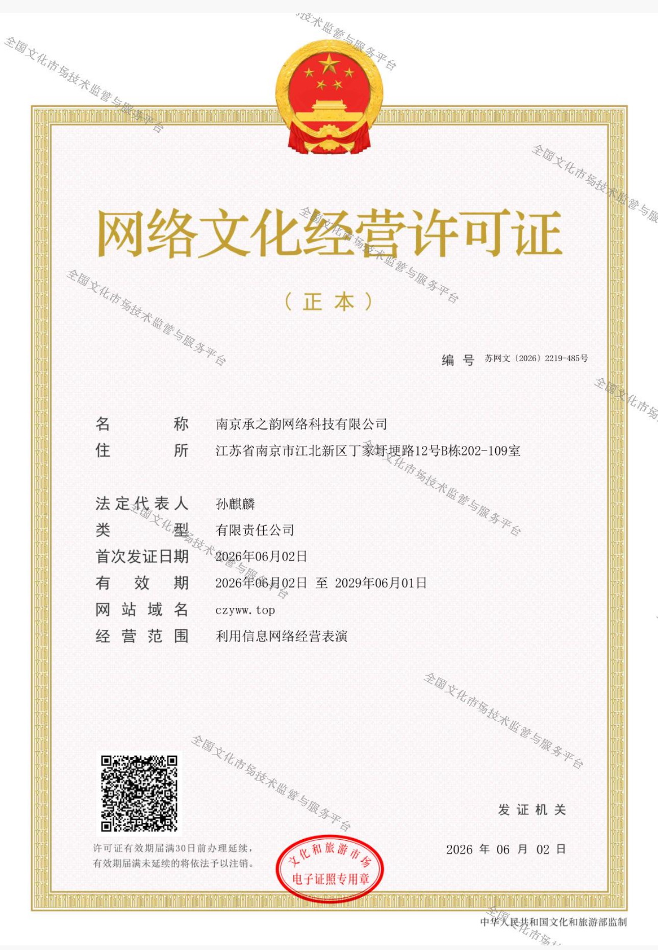网络文化经营许可证